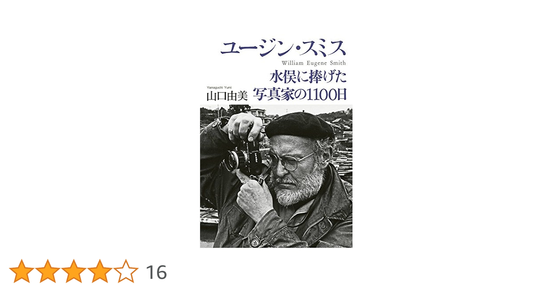 Amazon.co.jp: ユージン・スミス: 水俣に捧げた写真家の1100日
